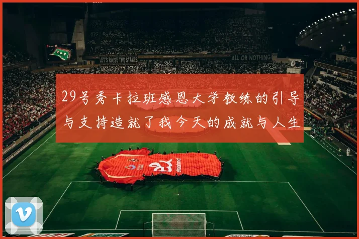 29号秀卡拉班感恩大学教练的引导与支持造就了我今天的成就与人生转折