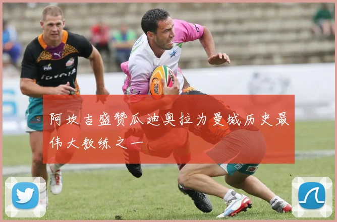 阿坎吉盛赞瓜迪奥拉为曼城历史最伟大教练之一