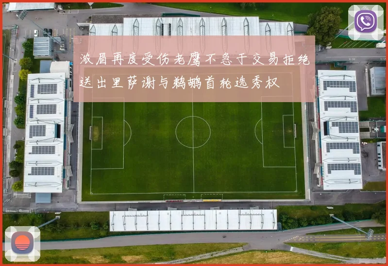 浓眉再度受伤老鹰不急于交易拒绝送出里萨谢与鹈鹕首轮选秀权