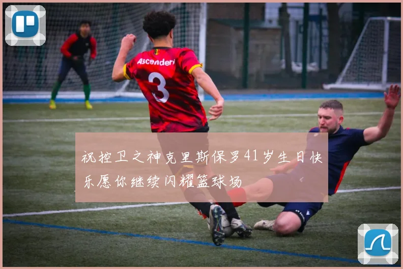 祝控卫之神克里斯保罗41岁生日快乐愿你继续闪耀篮球场
